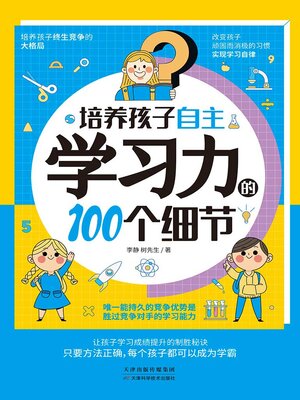 cover image of 培养孩子自主学习力的100个细节